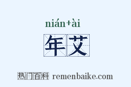年艾是什么意思的图片